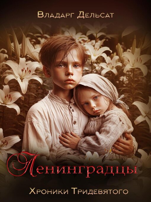 Title details for Ленинградцы by Vladarg Delsat - Available